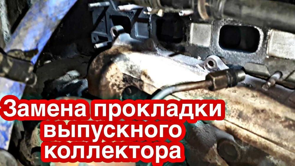 Замена прокладки выпускного коллектора