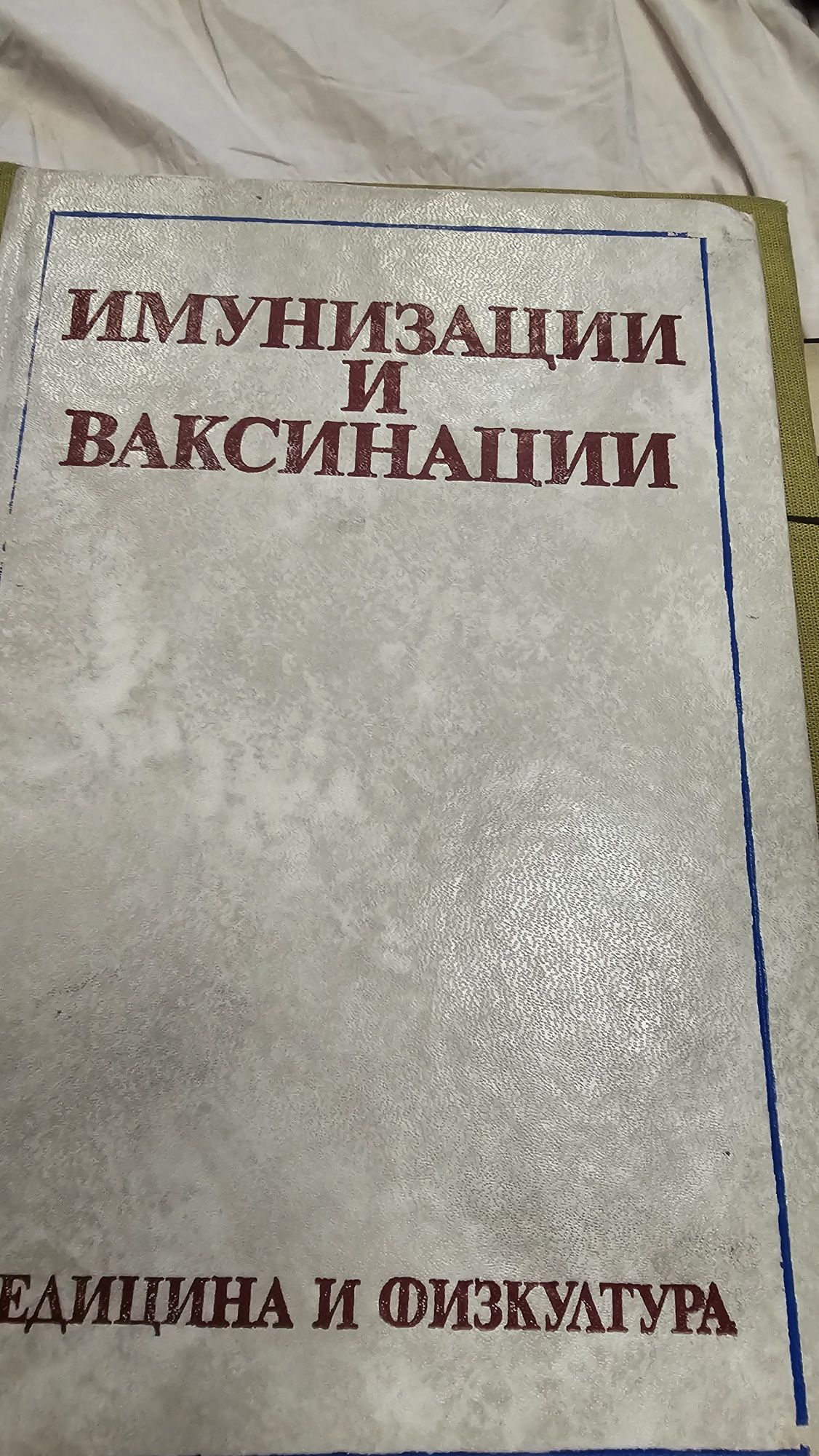 Медицина, медицински книги и учебници..