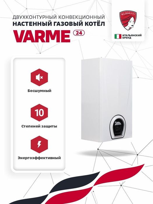 Varme двухконтурный конвекциионый газовый котел , настенный котел