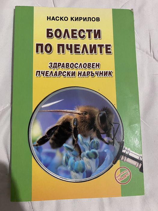 Книги на пчеларска тематика