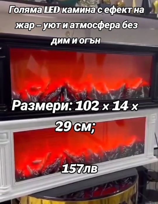 Голяма LED камина с ефект на жар – уют и атмосфера без дим и огън