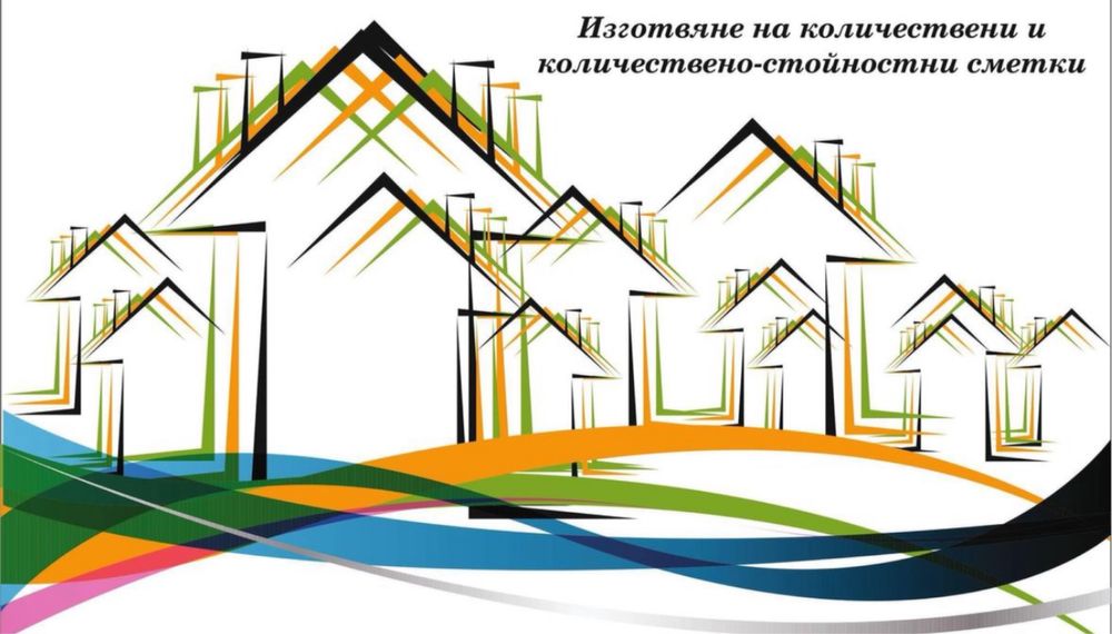 Изготвянв на количествени сметки