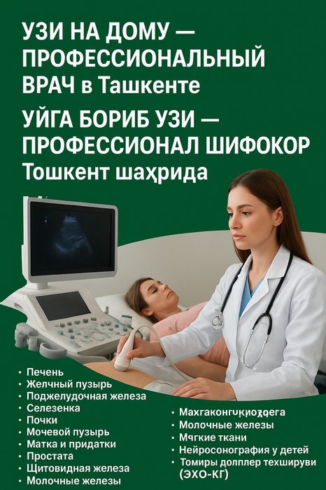 УЗИ на домуг.Ташкента Уйга бориб УЗД қиламиз uzi  uzd,utt uyga borib