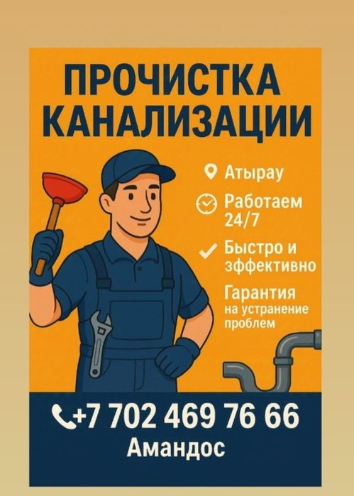 Прочистка канализации в Атырау 24/7