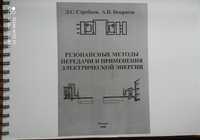 Резонансные методы передачи электрической энергии