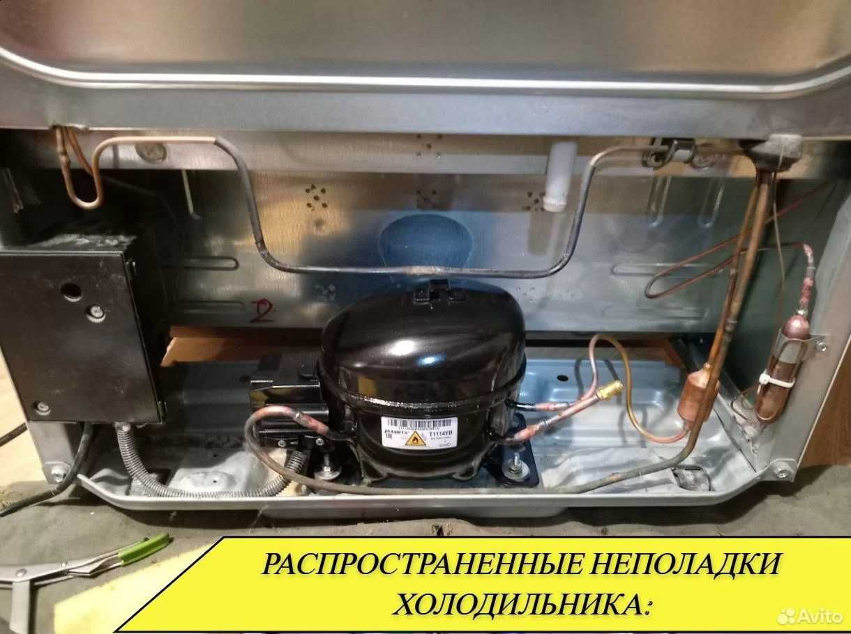 Ремонт Холодильников на дому c ГАРАНТИЕЙ ! Качество на первом месте