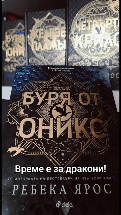 "Буря от оникс" Ребека Ярос