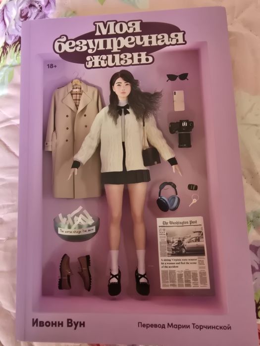 Продаю книгу "Моя безупречная жизнь" Ивонн Вун