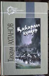 "Қаһарлы күндер" Тахауи Ахтанов. Қазақша кітап