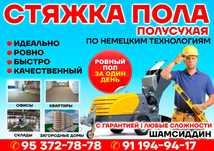 Styashka, suxoy styashka, pol suxoy styashka,   стяшка, пол сухой стяш