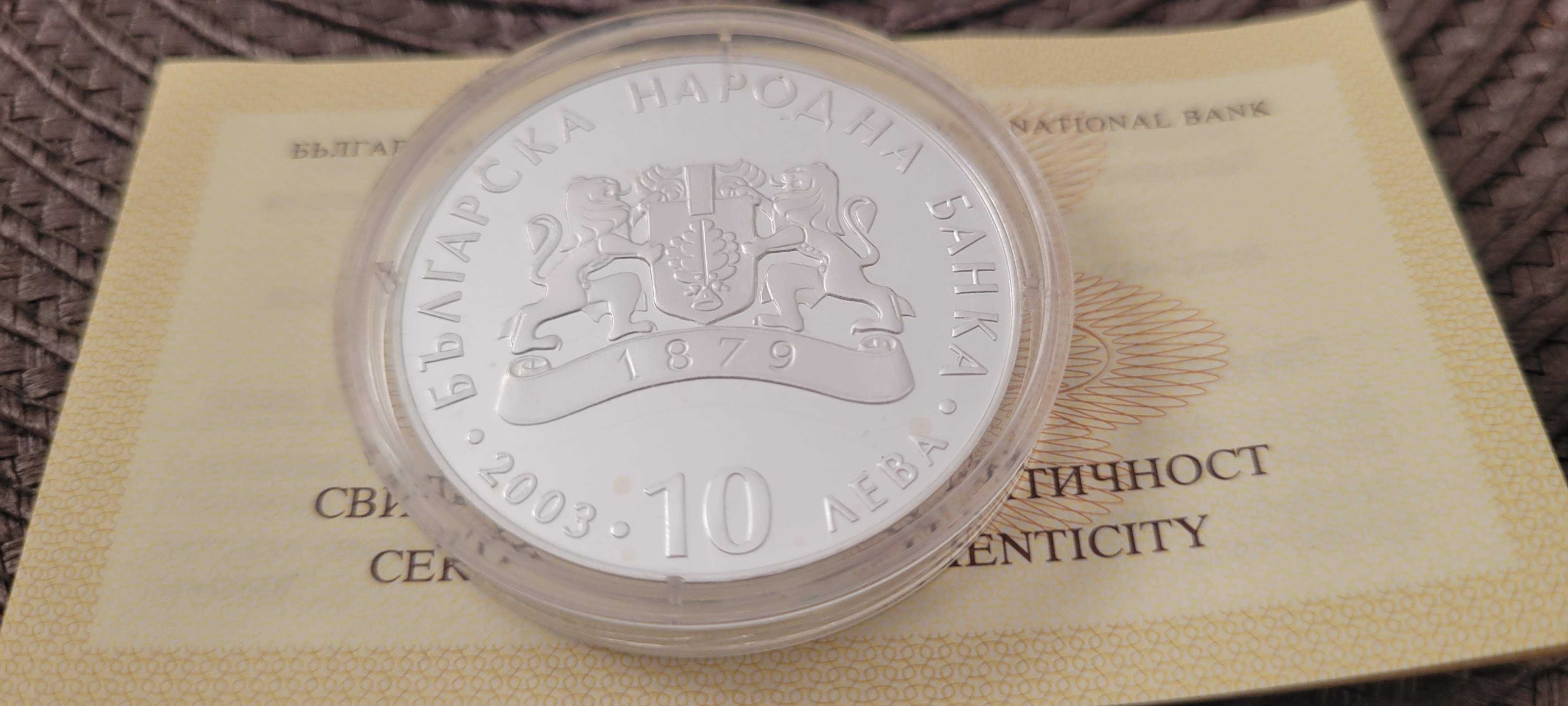 Монета 10 лева 2003 г. 60 години от спасяването на българските евреи