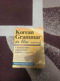 Korean Grammar in Use - Книга для изучения корейского