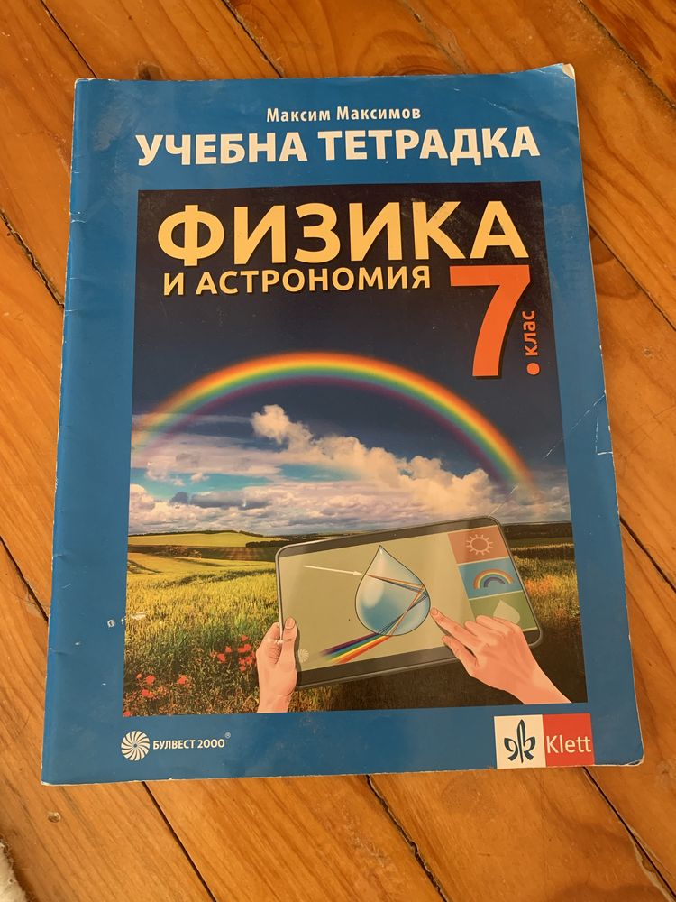 Учебни тетрадки и атлас за 7клас