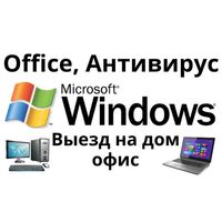 Установка Windows Ремонт компьютера Ноутбука Программы Антивирус Офис=
