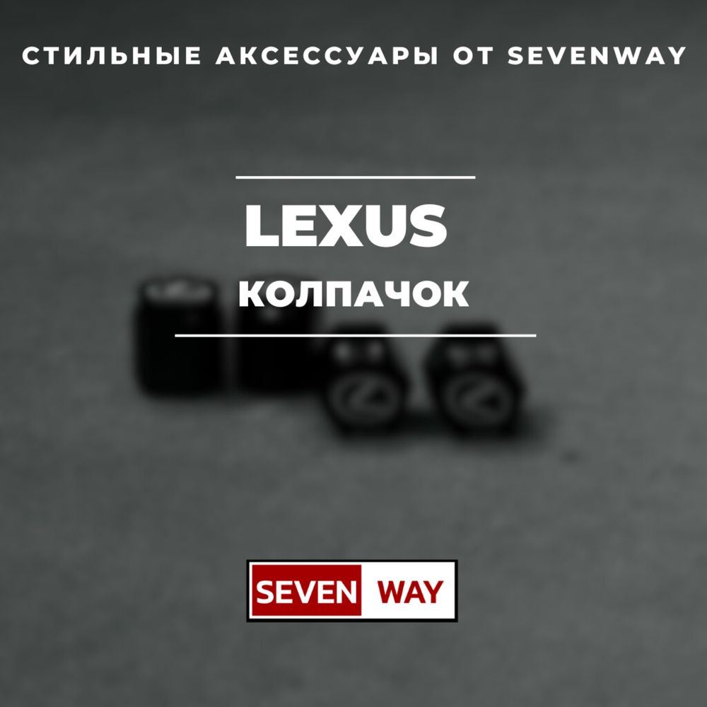 Колпачки для автомобильных ниппелей Lexus от «Sevenway»