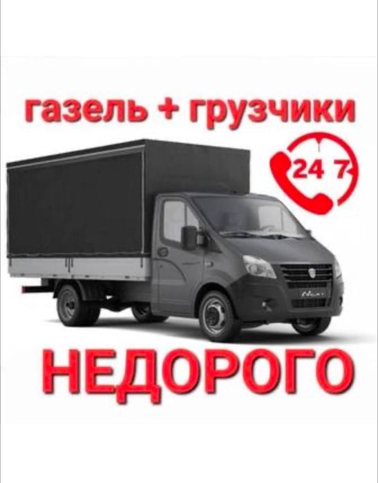 Yuk tashish xizmati,грузоперевозки