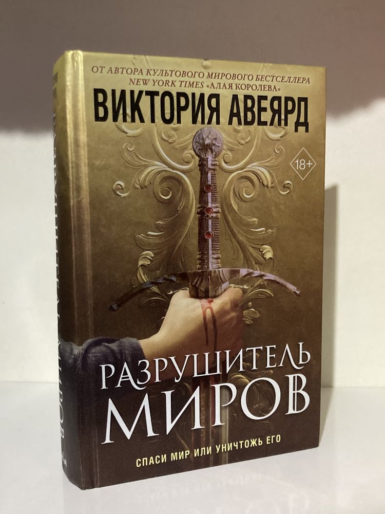 Книга “Разрушитель миров” от Виктории Авеярд