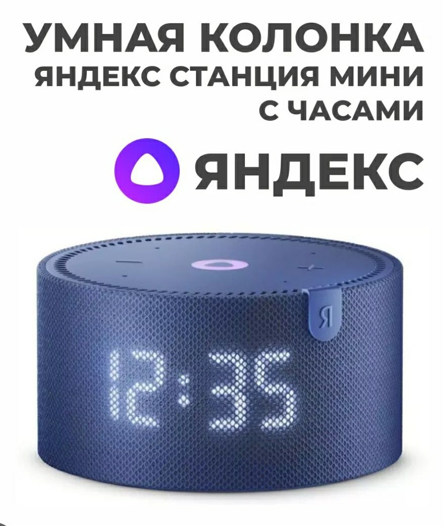 Яндекс  лайт и мини 2 с часами Алиса умная колонка