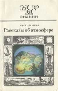 Рассказы об атмосфере | Владимиров Алексей Владимирович