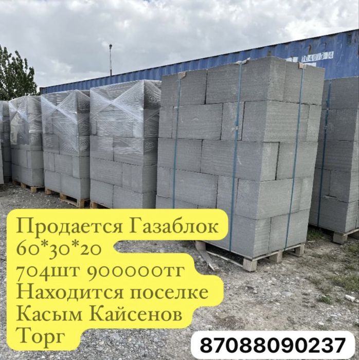 Газаблок ,новый,704шт,торг,срочно,Касым Кайсенов