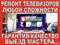 Ремонт телевизоров, колонка караоке,  стиральных машин, электродуховки