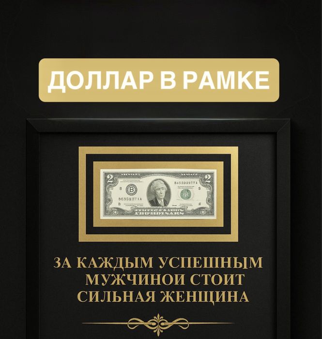 Доллар в рамке, подарок, сувенир