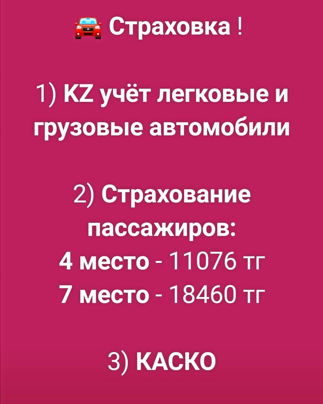 Автотрахование. Страхование пассажиров, страхование работников , грузо