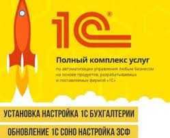 Установка 1c Настройка 1c Обновление 1С, ЭСФ в 1с, СОНО, КН, СНТ, ВС