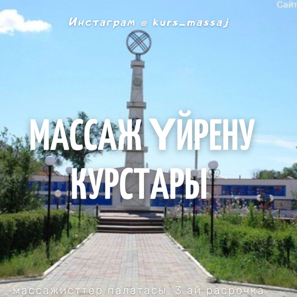 Курс. Массаж оқыту. Дистанционно