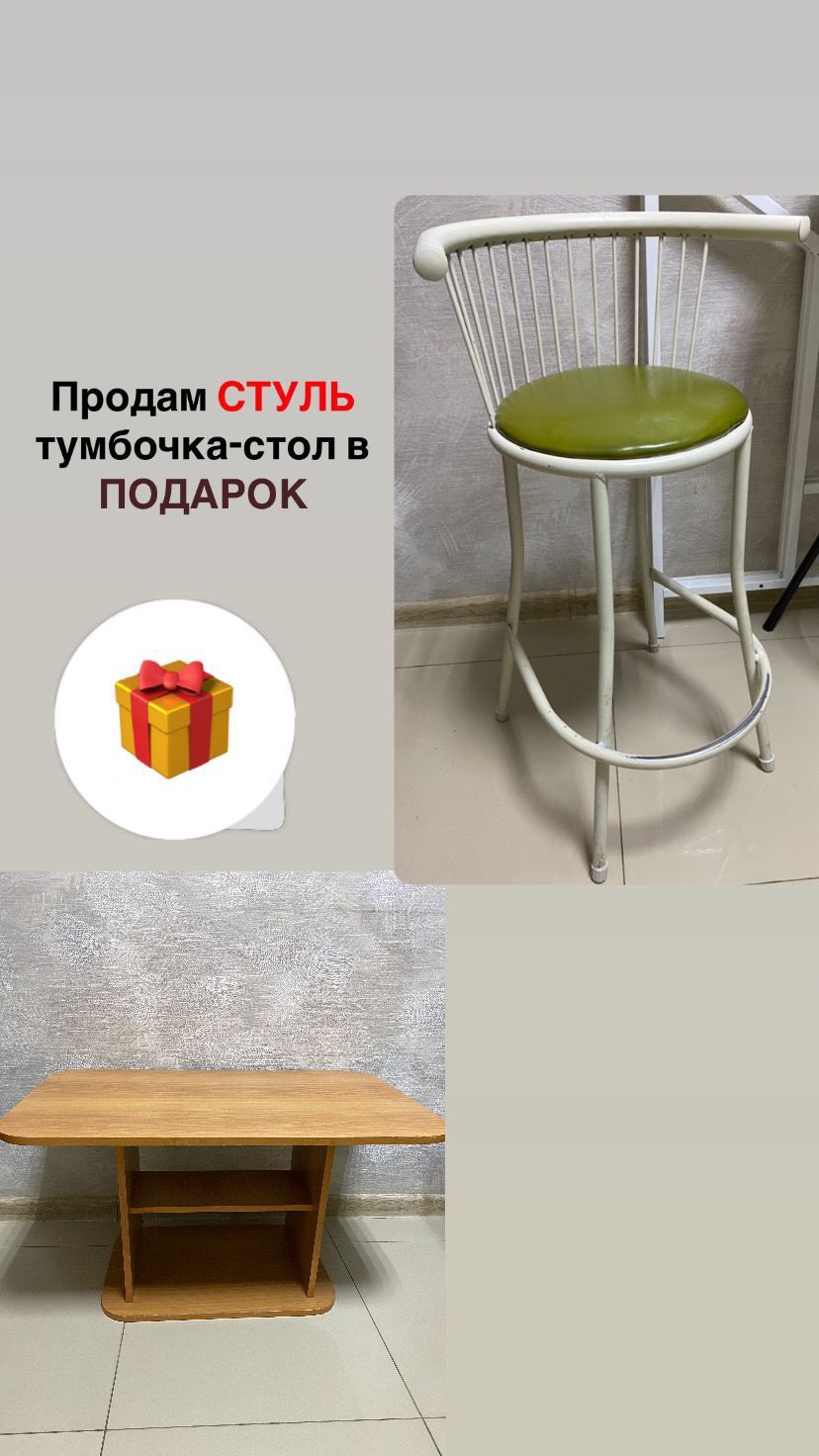 Продам стуля и тумбочка—стол в подарок