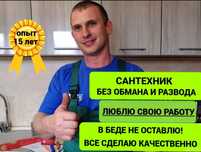 Не дорого Сантехник Электрик мастер золотые руки