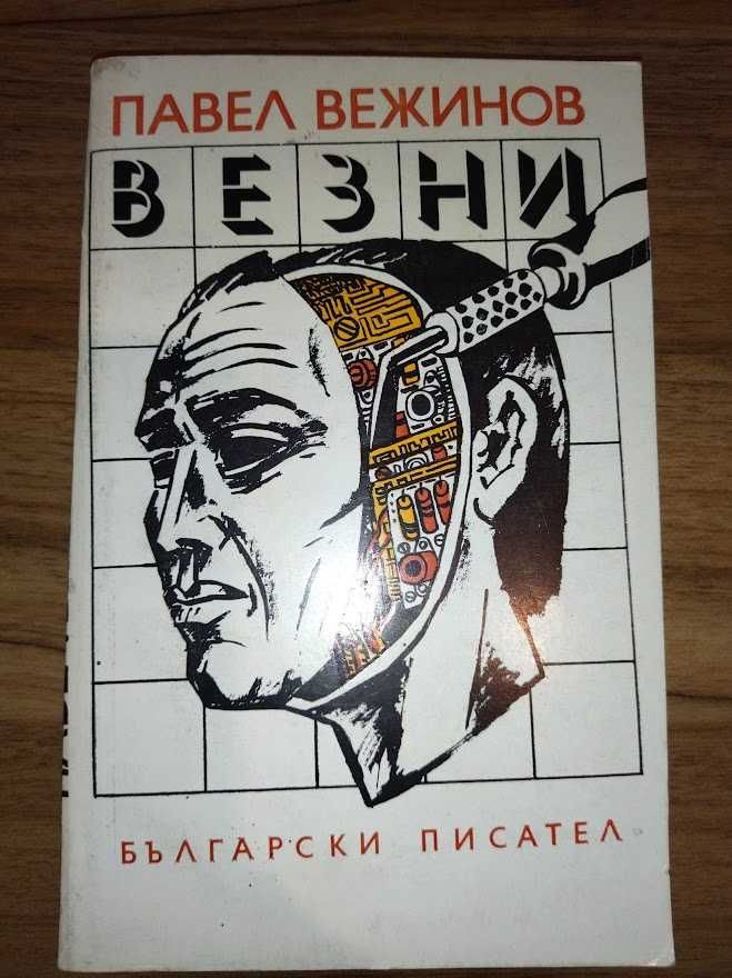 Книги на български автори, всяка за 3лв