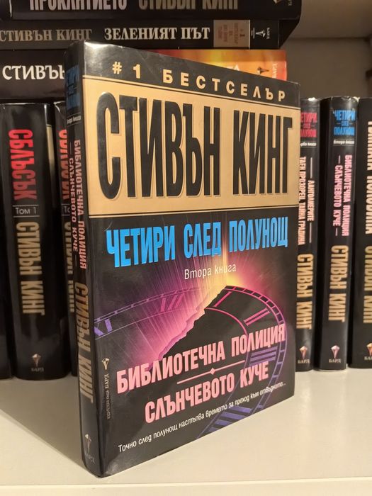 Стивън Кинг - Четири след полунощ 2