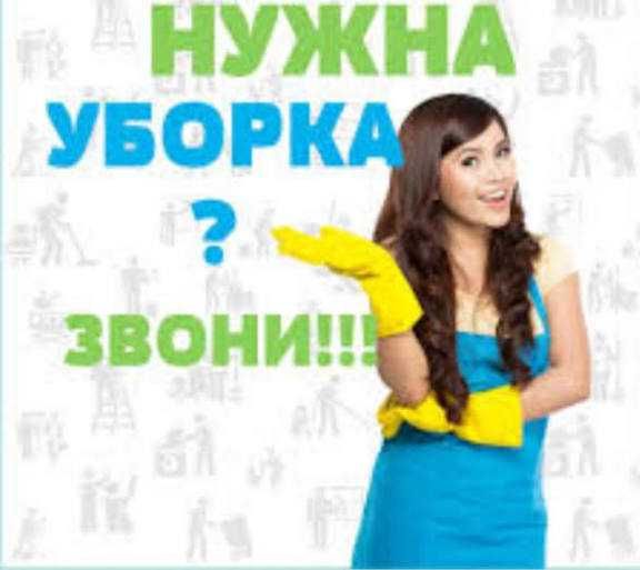 Делаем уборку Вашем доме.