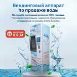 Водомат Готовый бизнес