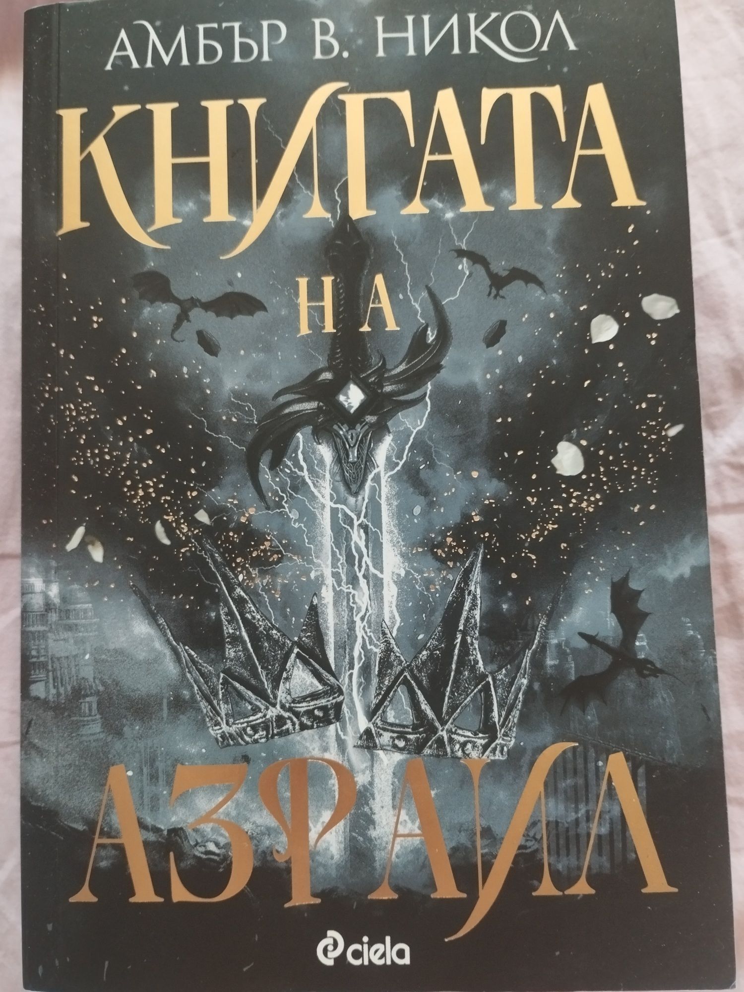 Книгата на Азраил