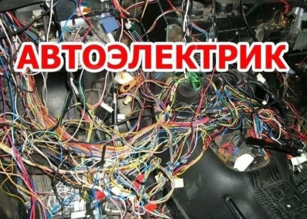 Автоэлектрик услуги СТО на Коктал-1