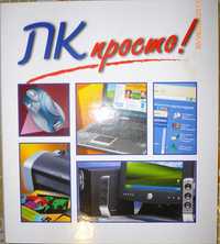 ''ПК- Просто!''- 14 журналов о компьютере в фирменной папке