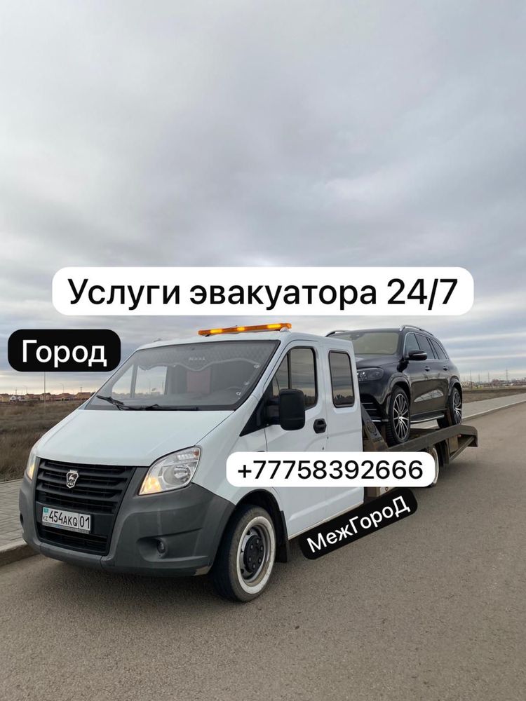 Предлогаем Услуги эвакуатора 24/7