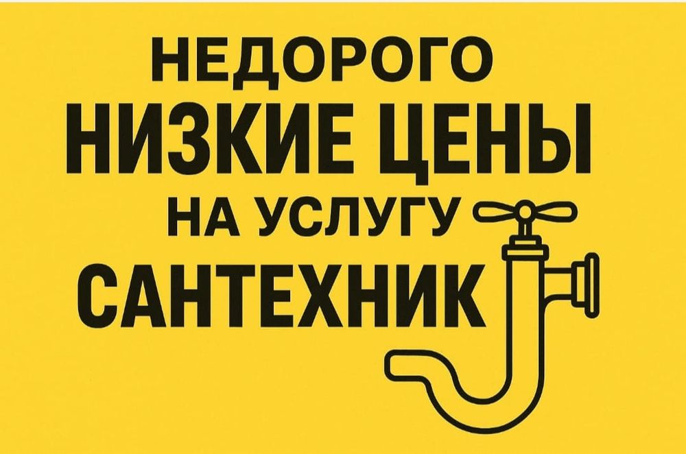 Недорогие сантехнические услуги-быстро и качественно