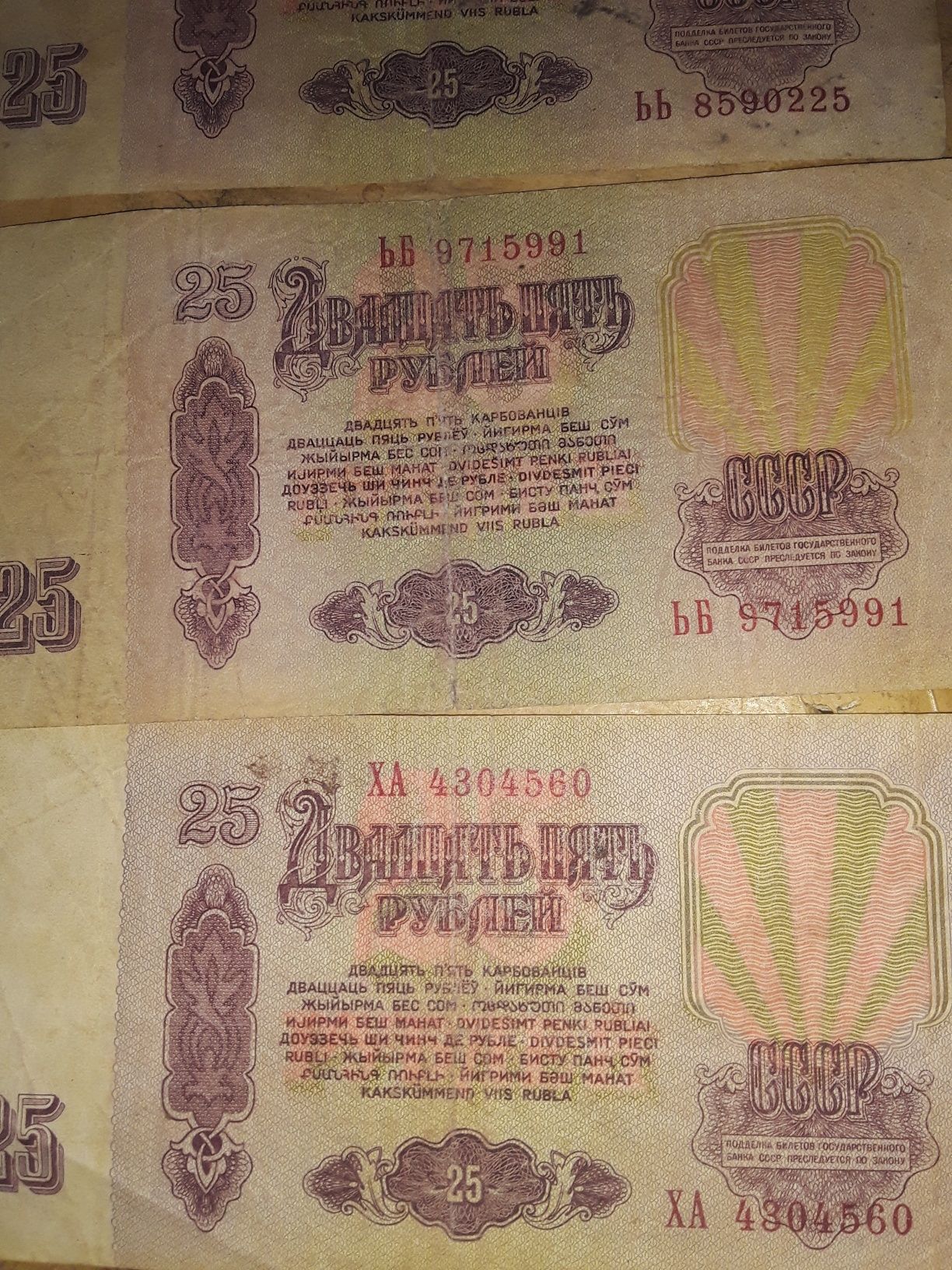 Бумажные купюры СССР.25 рублей .1961 г.3 штуки