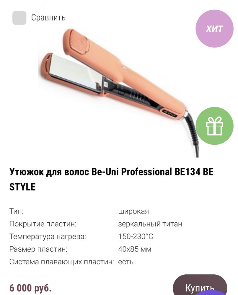 Утюжок для волос Be-Uni Professional BE134 BE STYLE