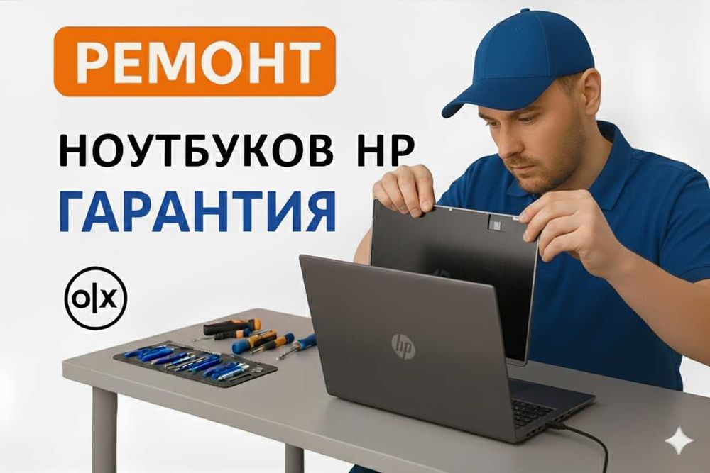 Ремонт ноутбука HP | ХП | ЭйчПи