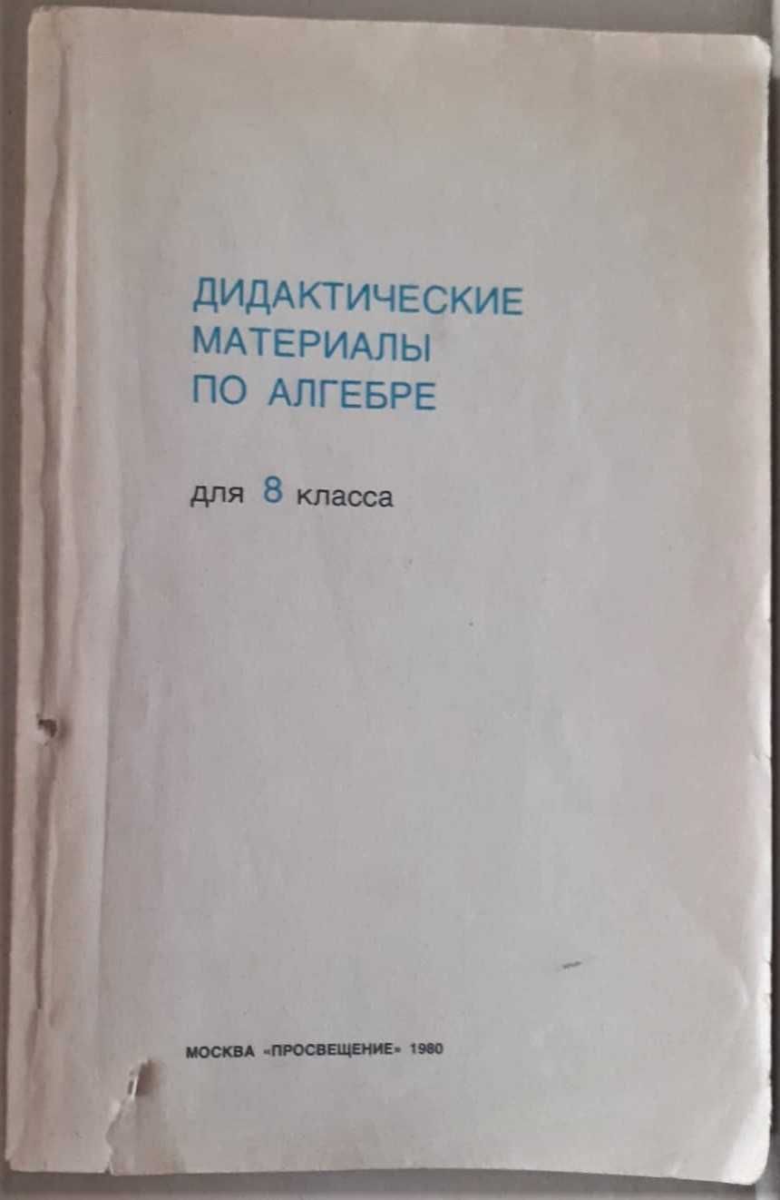 Продаю. Советских времен. Алгебра Геометрия