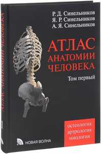 Атлас анатомии человека.Синельников.
Книги в электронном виде в формат