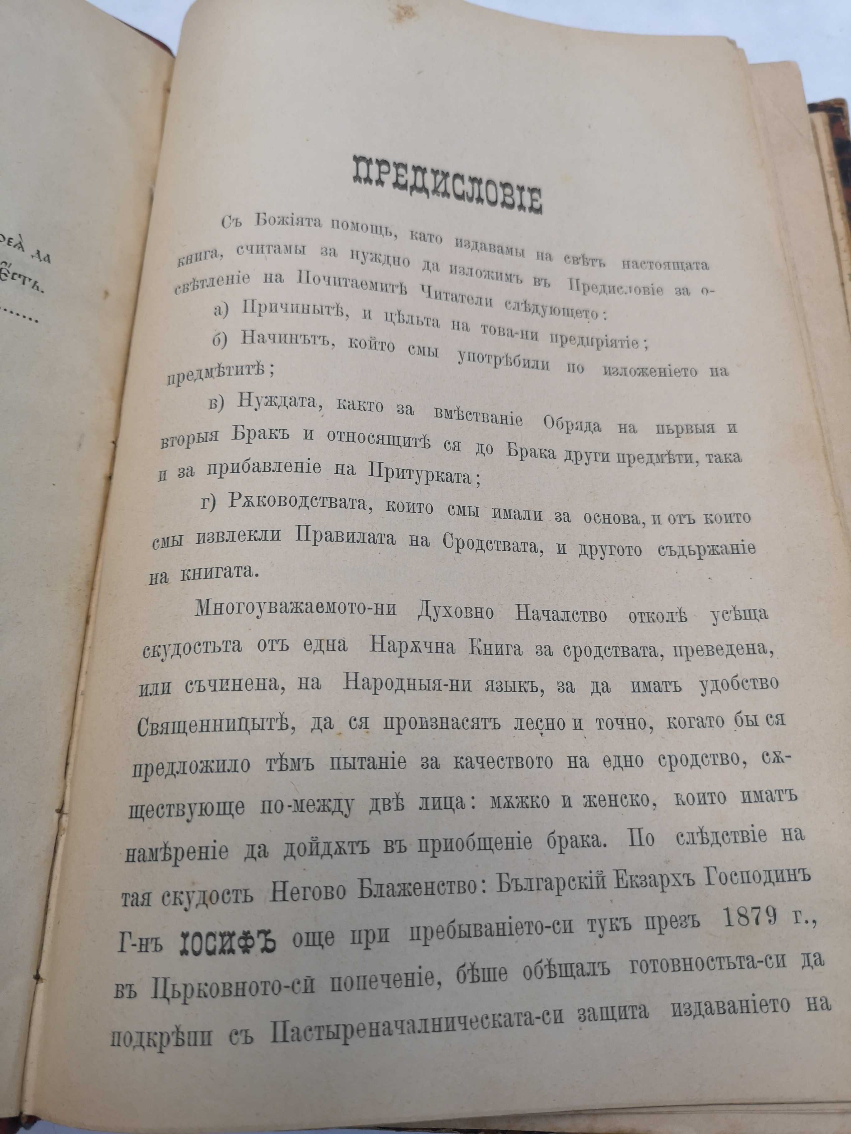 RRR.Българска книга 1887 година,в 40 егземпляра/БРАЧНИКЪ/