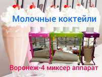 Смесь для молочных коктейлей, Воронеж коктейль аппарат Россия новые ст