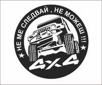 2 броя Стикери " Не ме следвай, не можеш !!! " 4x4 off road jeep