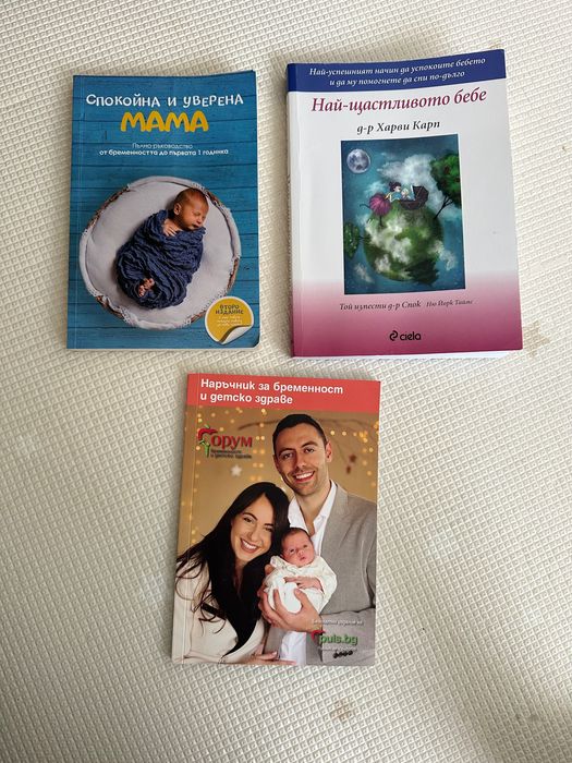 Книги - спокойна и уверена мама. Най- щастливото бебе.