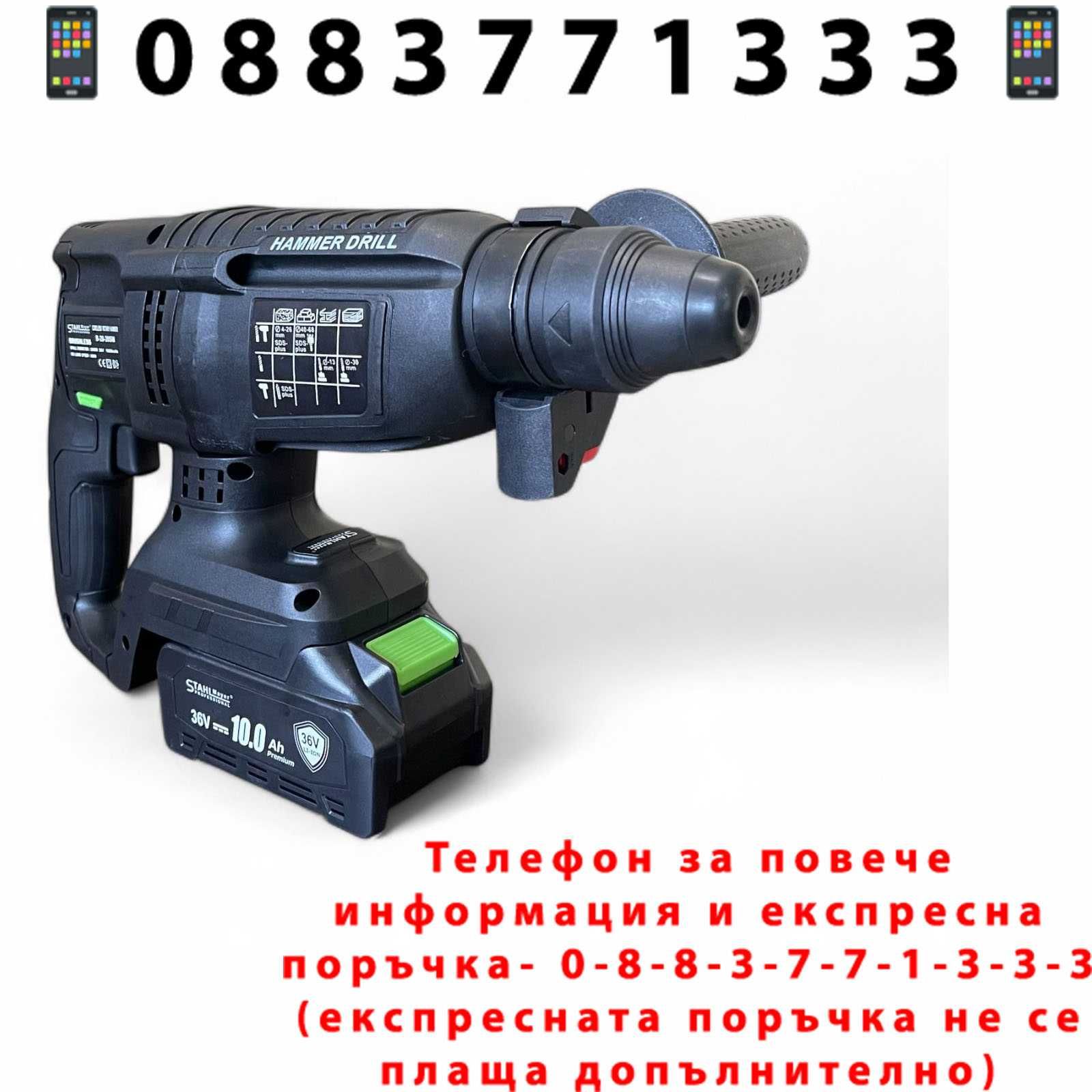 НЕМСКИ Акумулаторен Перфоратор 36v 10АH STAHLMAYER + ЛЕД ФЕНЕР